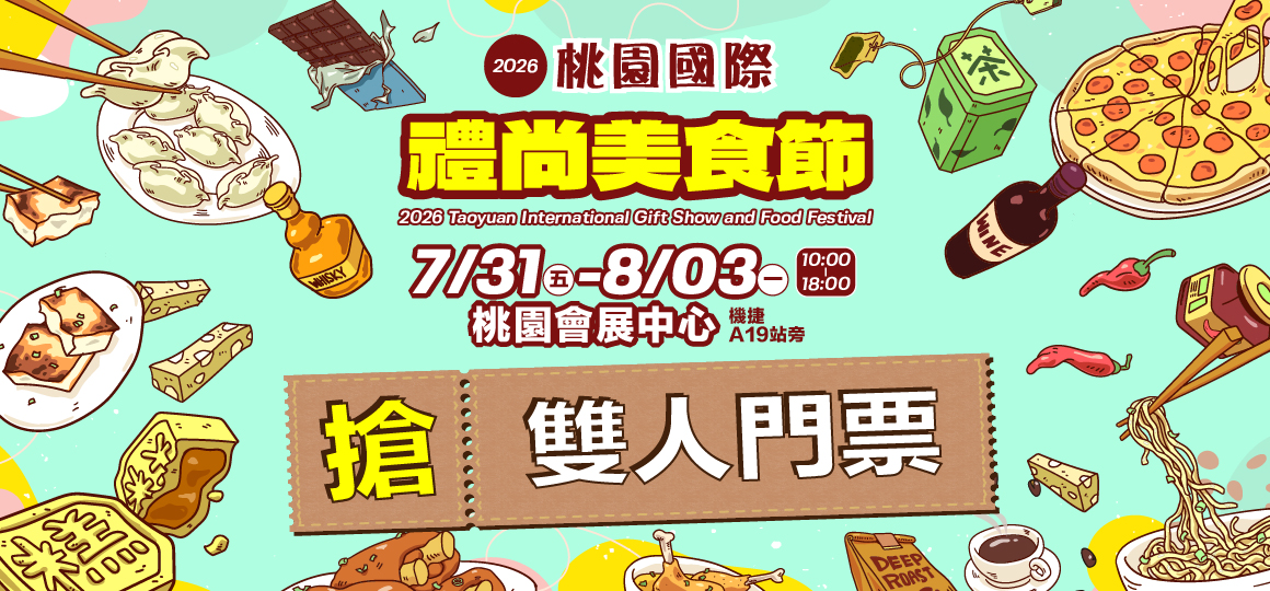 桃園美食節_限量VIP免費門票