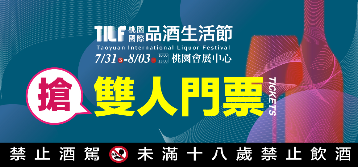 2026TILF桃園品酒生活節_限額VIP門票