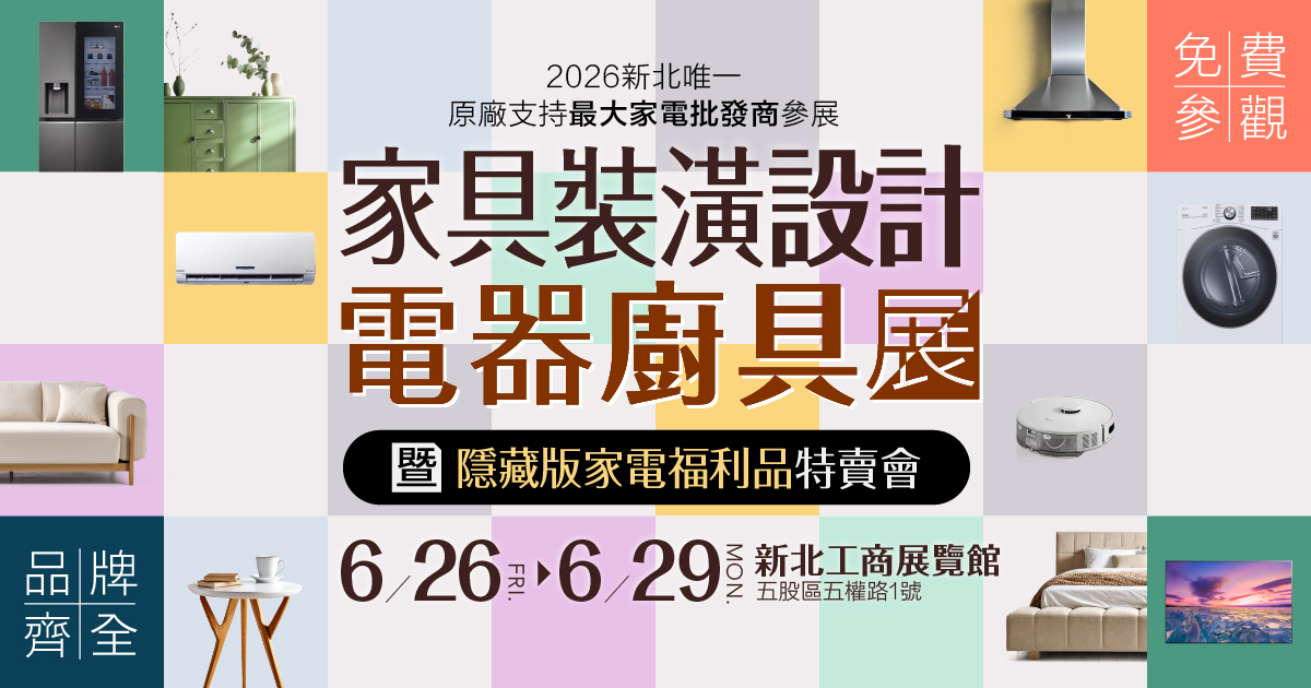 2026新北最大 家具名床家電廚具展