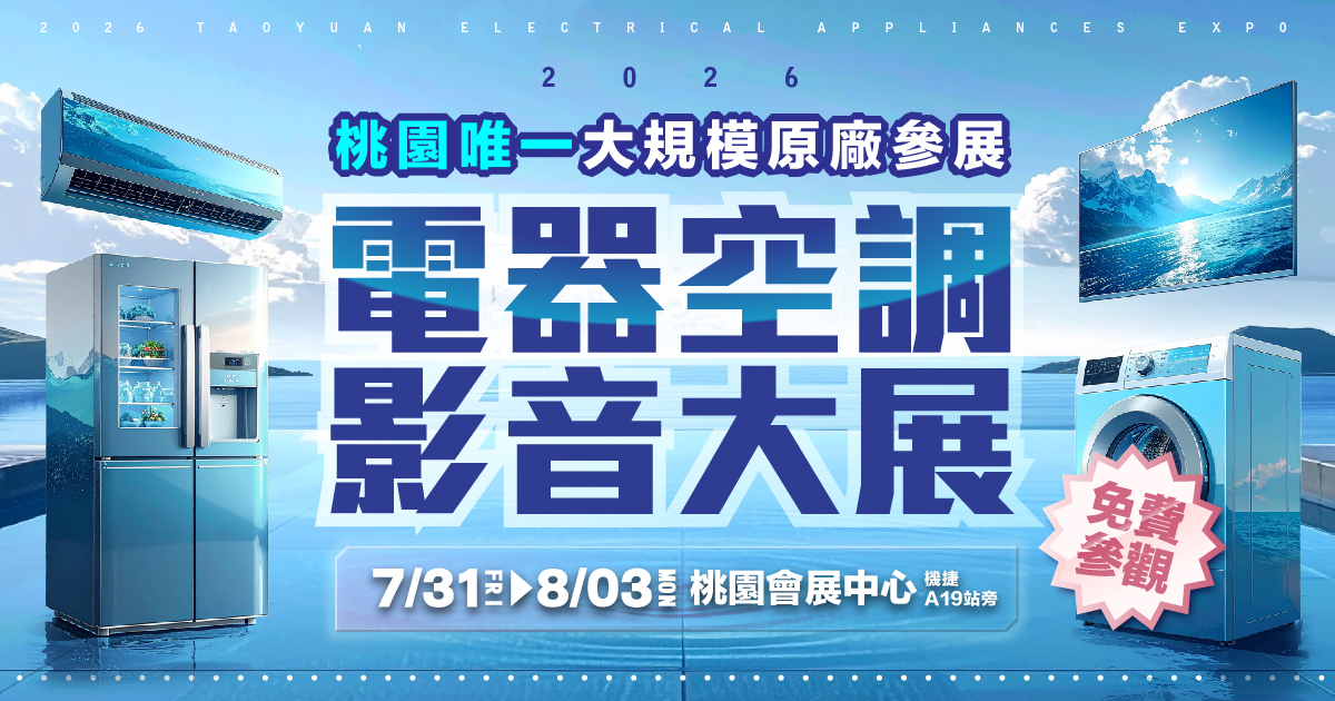 2026桃園唯一原廠支持大型電器展