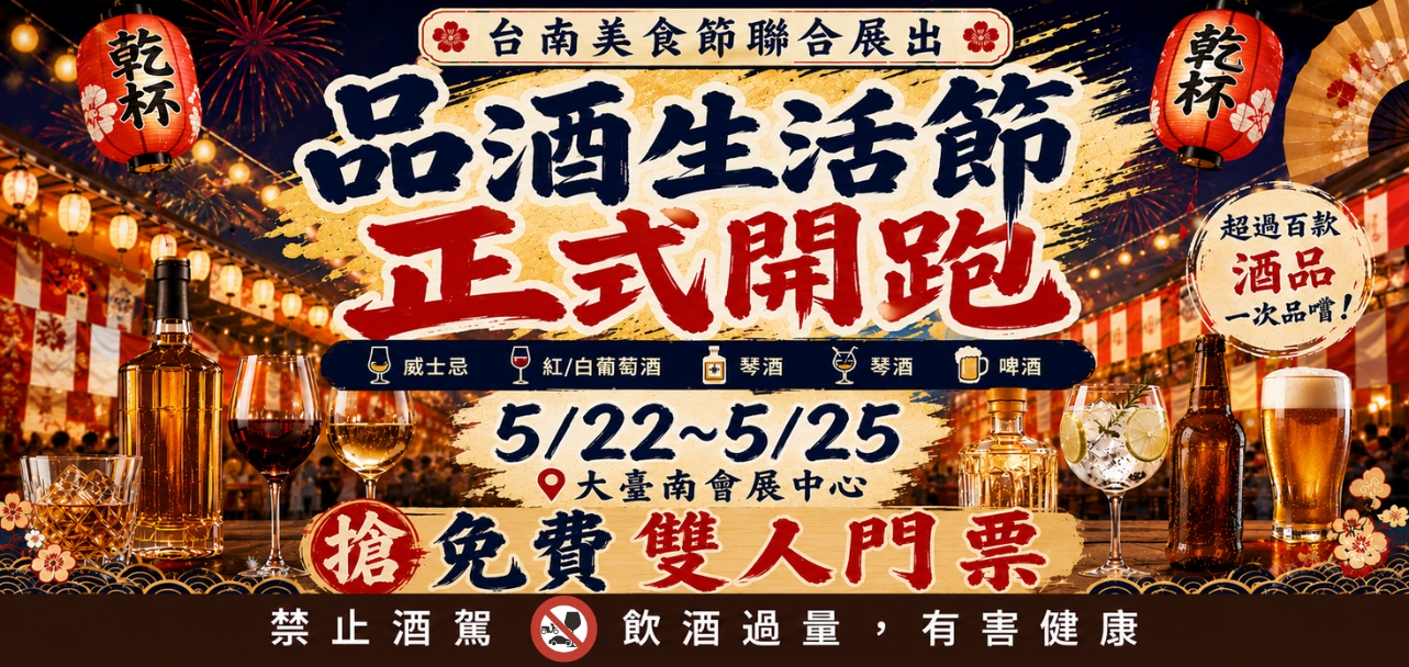 台南品酒生活節_VIP雙人門票