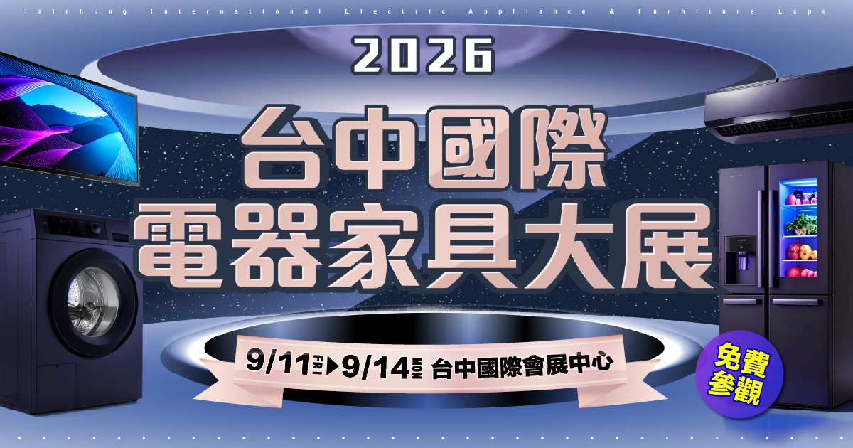 2026台中唯一原廠支持大型電器展-預約逛展