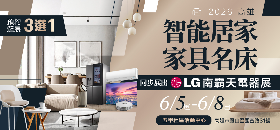2026高雄智能居家家具名床展暨LG南霸天電器展 預約逛展好禮3選1