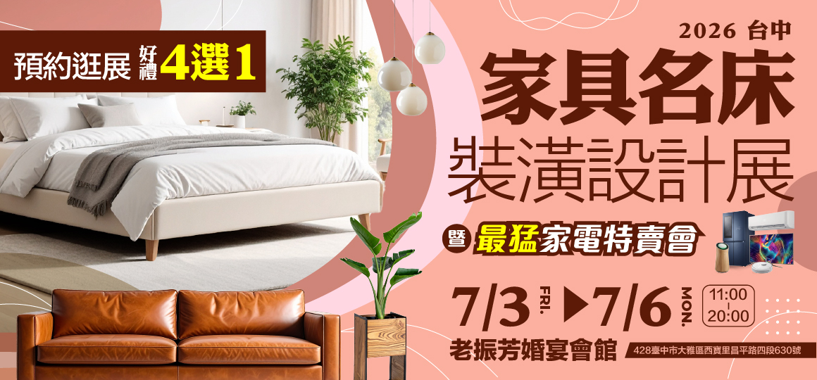 2026台中家具名床裝潢設計展暨最猛家電特賣會 預約逛展好禮4選1