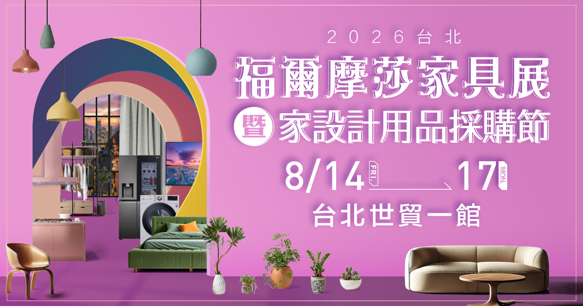 2026台北世貿福爾摩莎家具展暨家設計用品採購節-預約逛展豪禮3選1