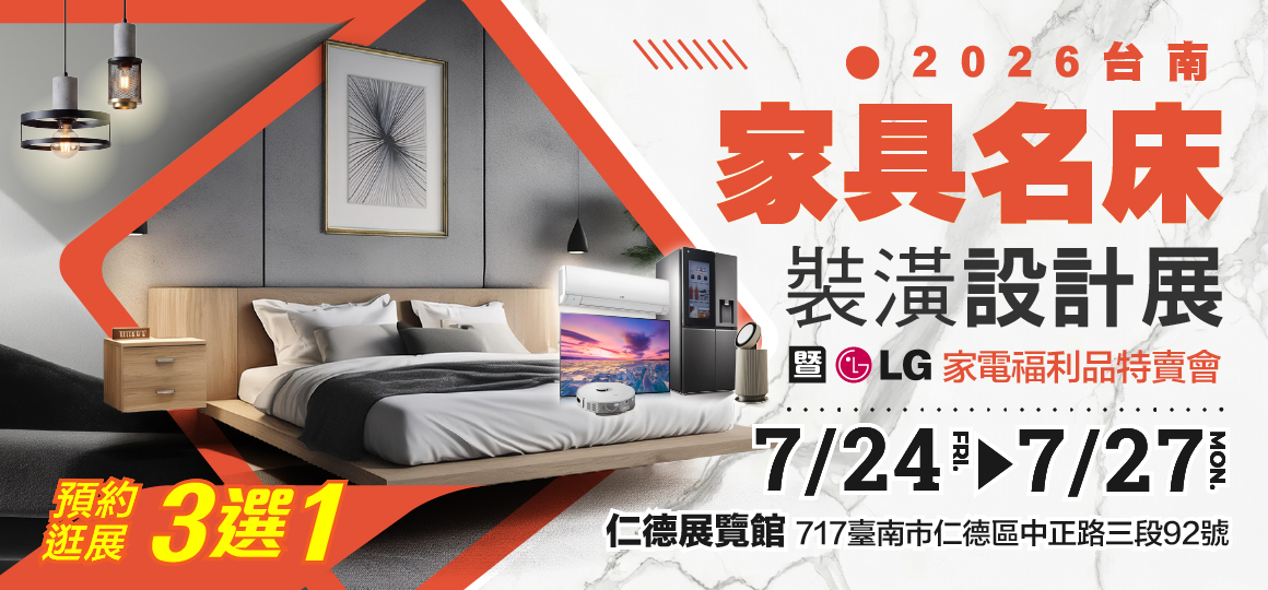 2026台南家具名床裝潢設計展暨LG家電福利品特賣會 預約逛展好禮3選1