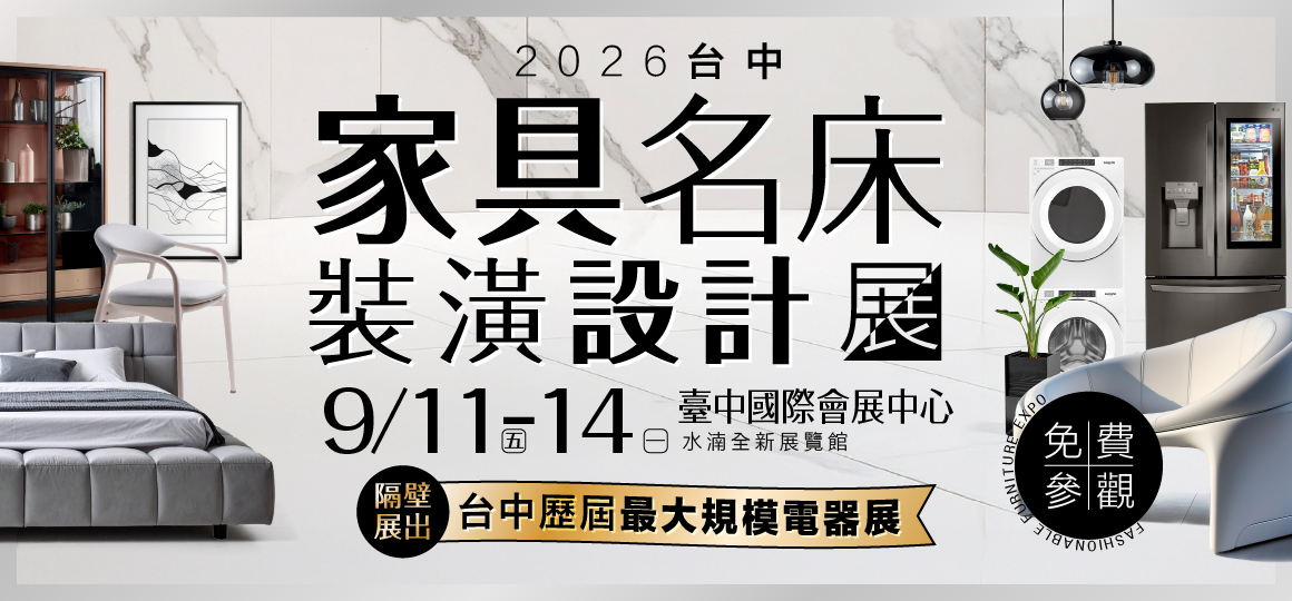 預約逛展送豪禮_2026台中家具名床裝潢設計展