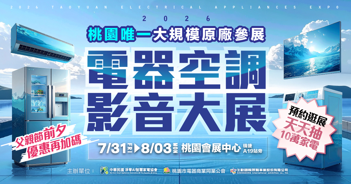 2026桃園唯一原廠支持大型電器展
