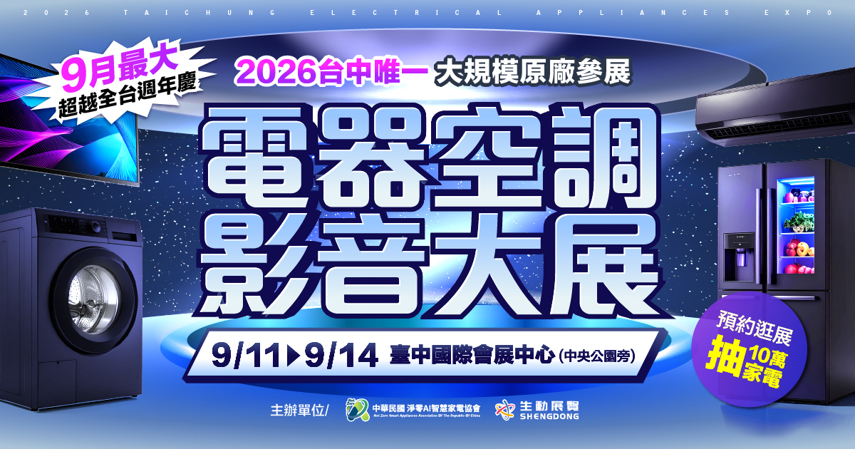 2026台中唯一原廠支持大型電器展-預約逛展