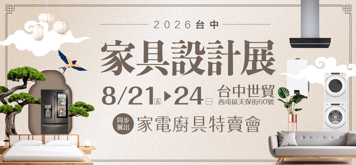 預約逛展送豪禮_2026台中家具廚具展暨家電特賣會