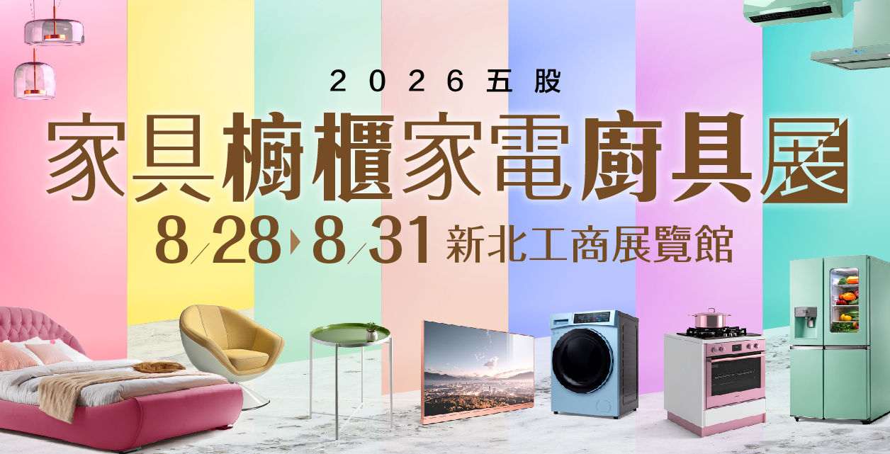 2026新北最大 家具櫥櫃家電廚具展