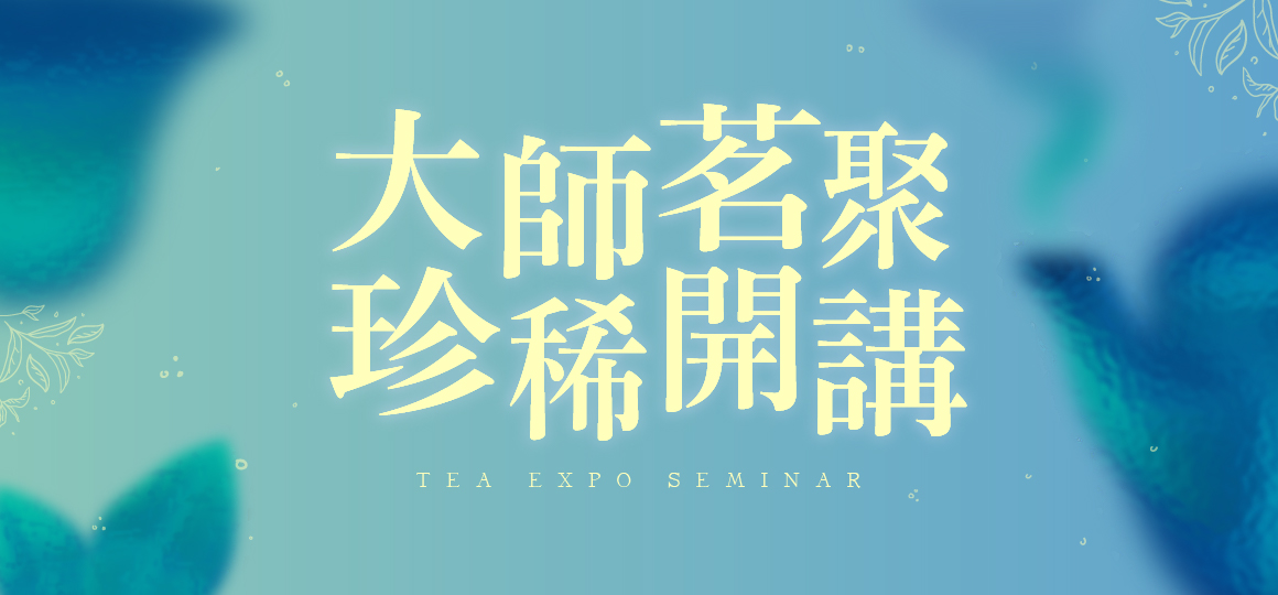 台灣國際珍稀茶葉博覽會_大師茗聚 珍稀開講