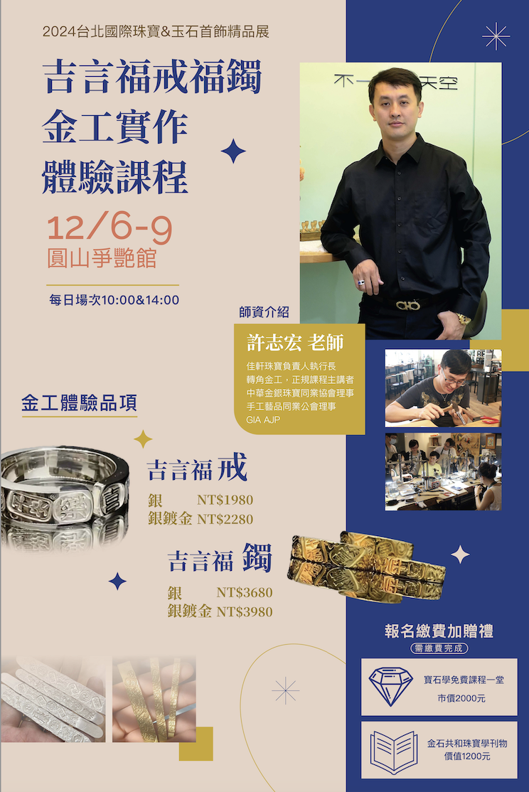 吉言福戒福鐲金工實作體驗課程