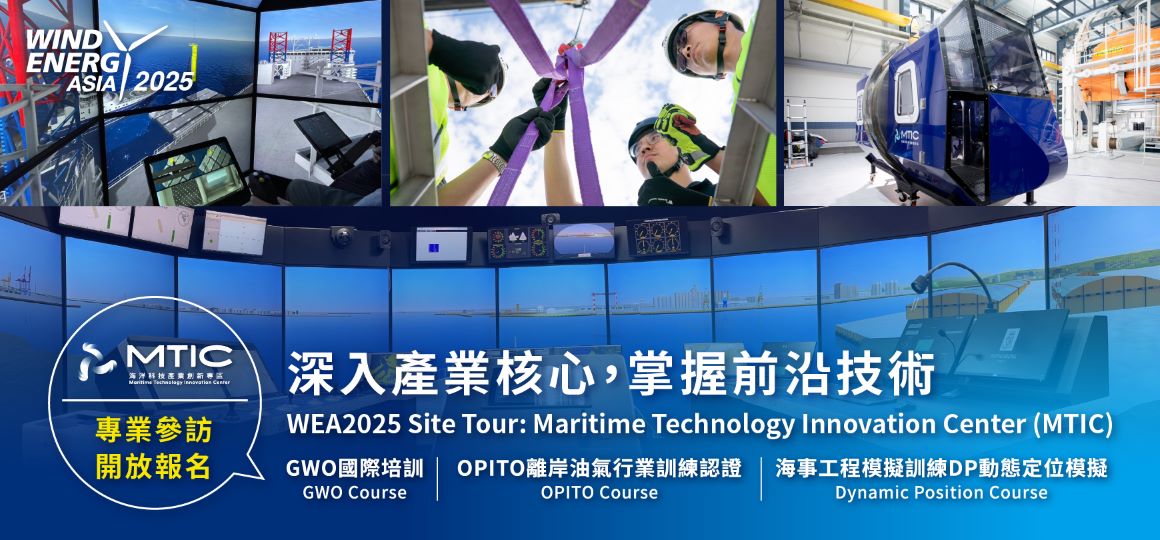2025 亞太國際風力發電展：專業參訪 Wind Energy Asia Site Tour