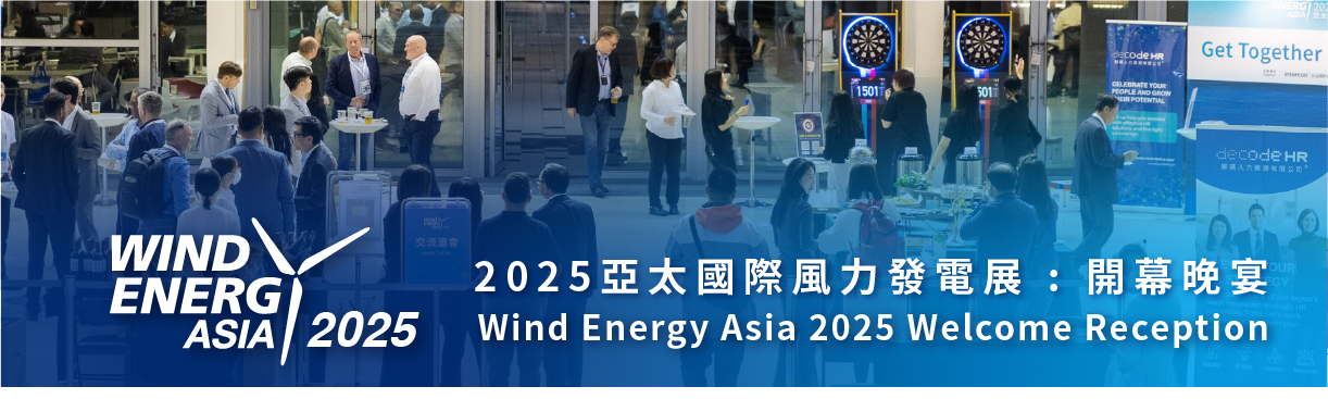 2025 亞太國際風力發電展 交流晚宴 Wind Energy Asia Networking Event