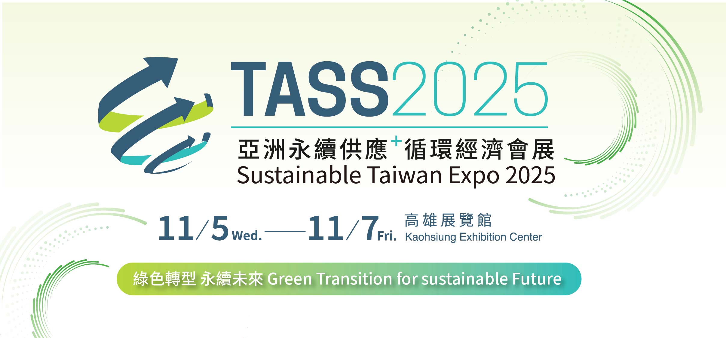 TASS2025 亞洲永續供應+循環經濟會展