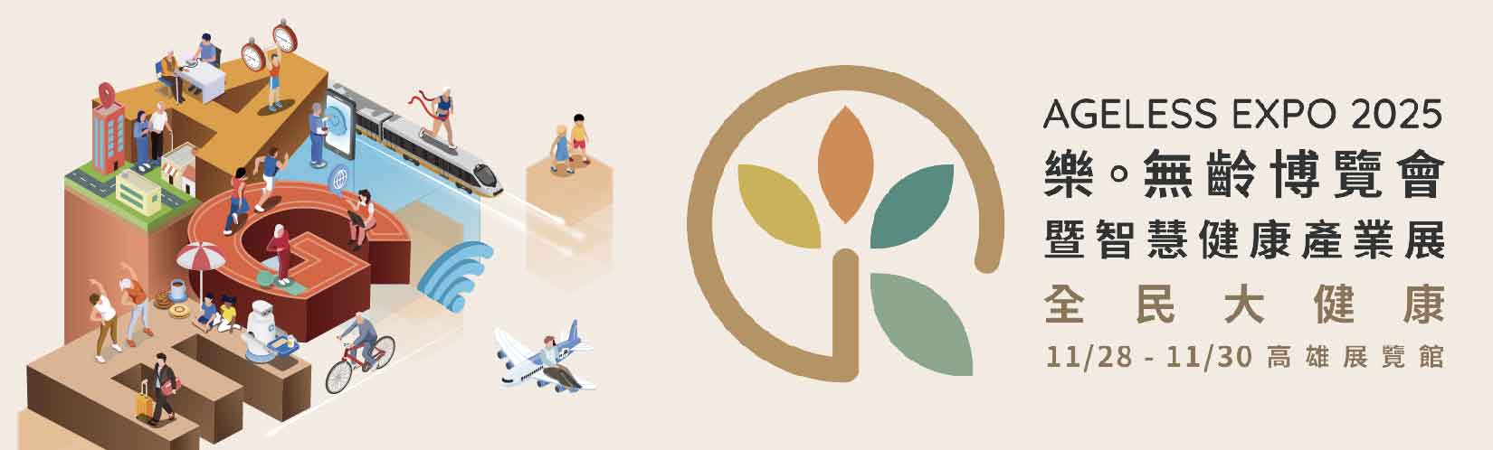 2025樂。無齡博覽會