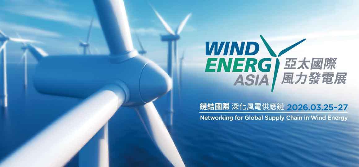 2026 亞太國際風力發電展-論壇  Forum