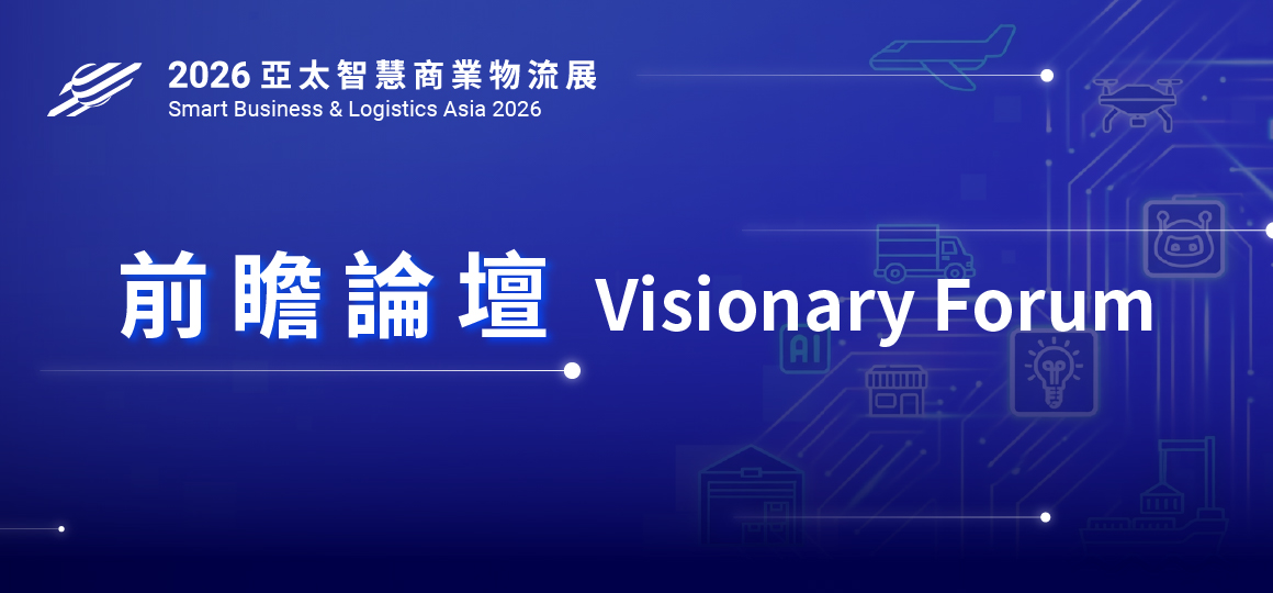 SBLA - 2026 亞太智慧商業物流論壇-前瞻論壇 Visionary Forum