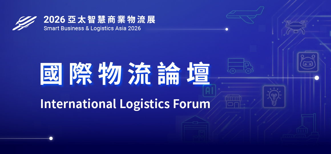 SBLA - 2026 亞太智慧商業物流論壇-國際物流論壇 International Logistics Forum