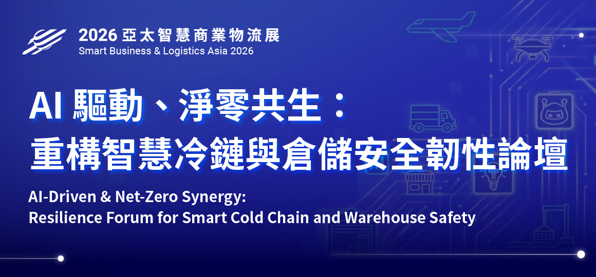 SBLA - 2026 亞太智慧商業物流論壇-AI 驅動、淨零共生：重構智慧冷鏈與倉儲安全韌性論壇 AI-Driven & Net-Zero Synergy: Resilience Forum for Smart Cold Chain and Warehouse Safety