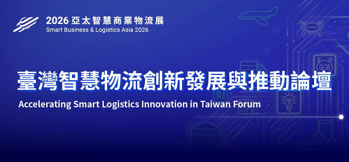 SBLA - 2026 亞太智慧商業物流論壇-臺灣智慧物流創新發展與推動論壇 Accelerating Smart Logistics Innovation in Taiwan Forum (G01 Conference room)