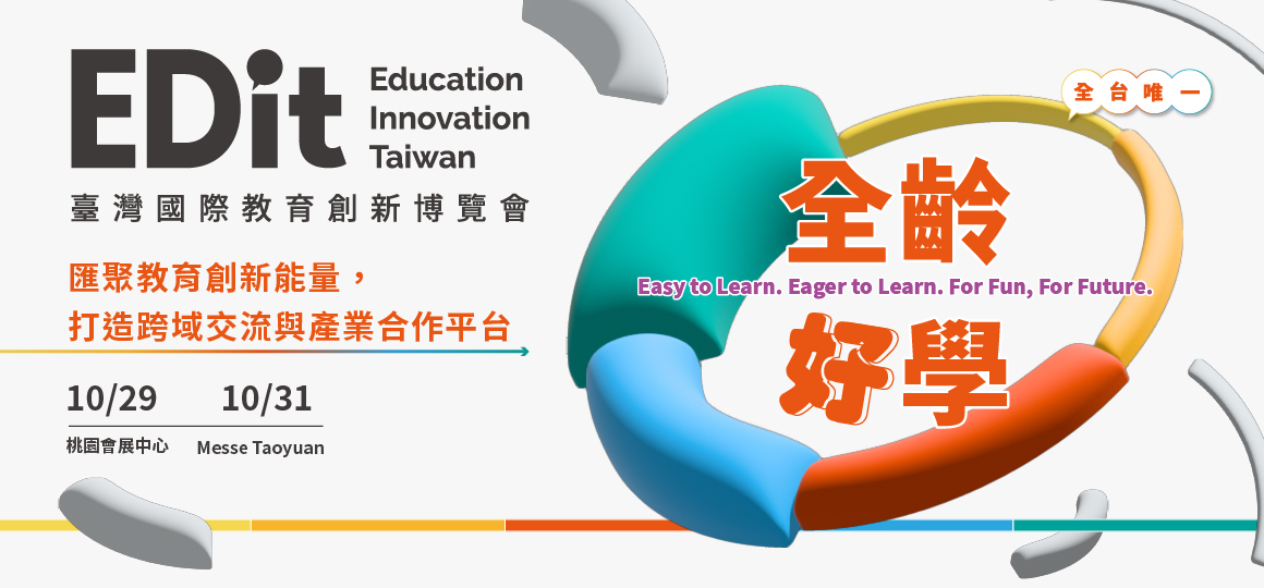 2026EDit 臺灣國際教育創新博覽會