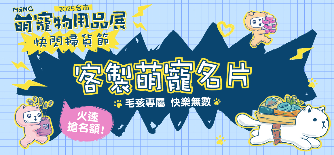 台南最強檔萌寵物展-客製萌寵名片
