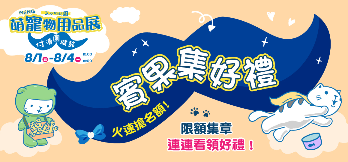 桃園最強寵物展-賓果集好禮
