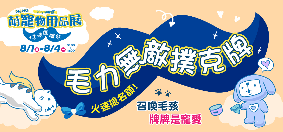 桃園最強檔萌寵物展-毛力無敵撲克牌