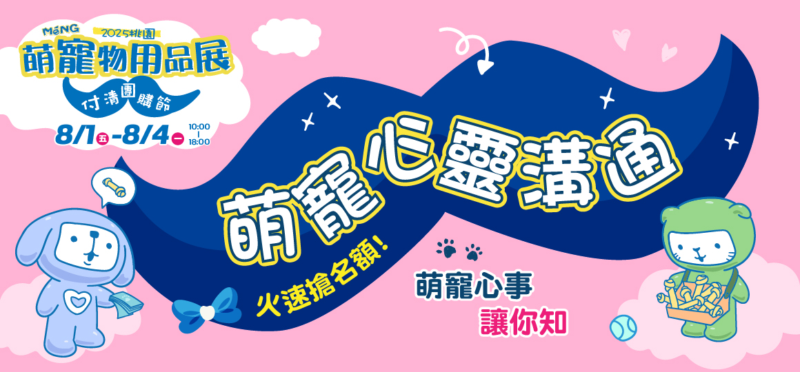 桃園最強檔萌寵物展-萌寵心靈溝通