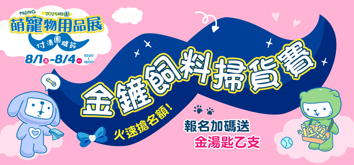 桃園最強寵物展_金鏟飼料掃貨賽