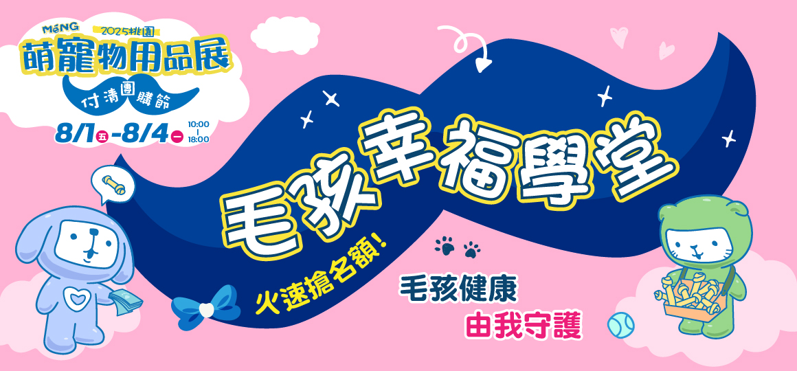 桃園最強檔萌寵物展-毛孩幸福學堂