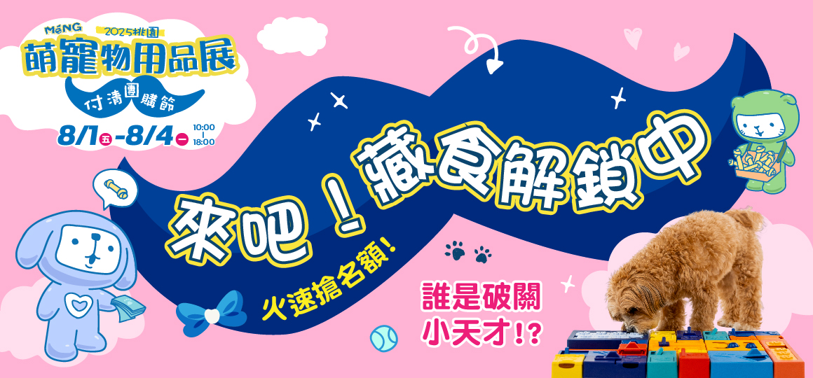 桃園最強寵物展-來吧！藏食解鎖中！