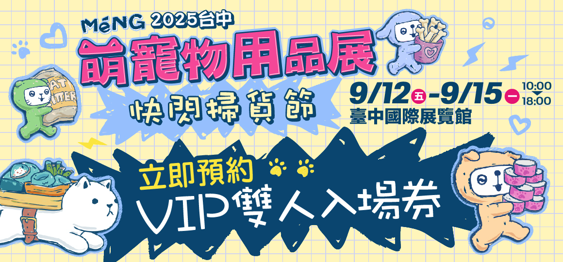 2025台中萌寵物用品展_VIP雙人票