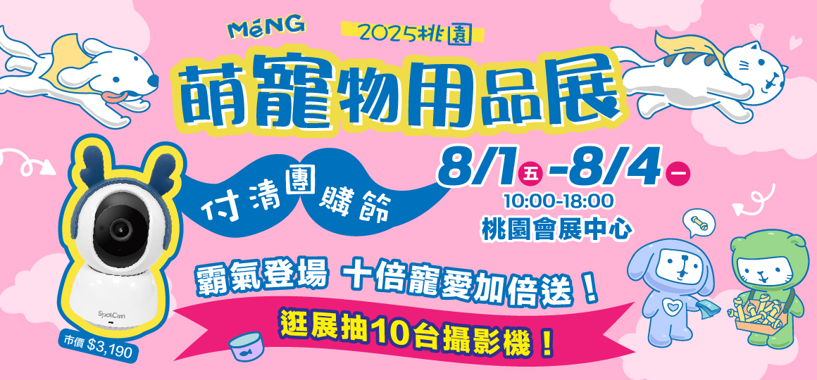2025桃園萌寵物用品展_VIP雙人票