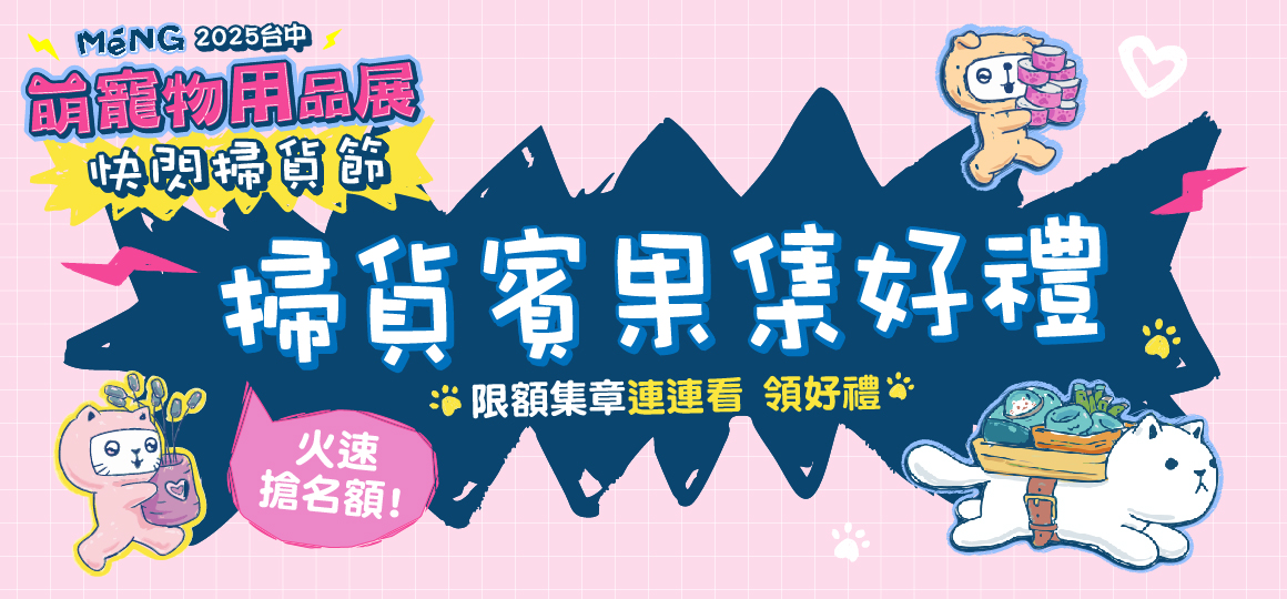 台中最強寵物展-賓果集好禮
