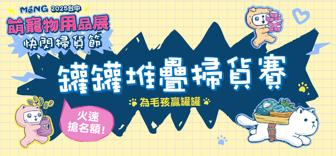 台中最強寵物展-罐罐堆疊掃貨賽