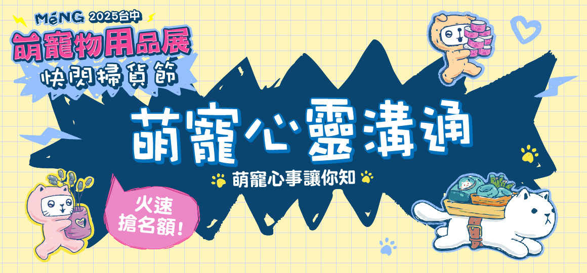 台中最強檔萌寵物展-萌寵心靈溝通