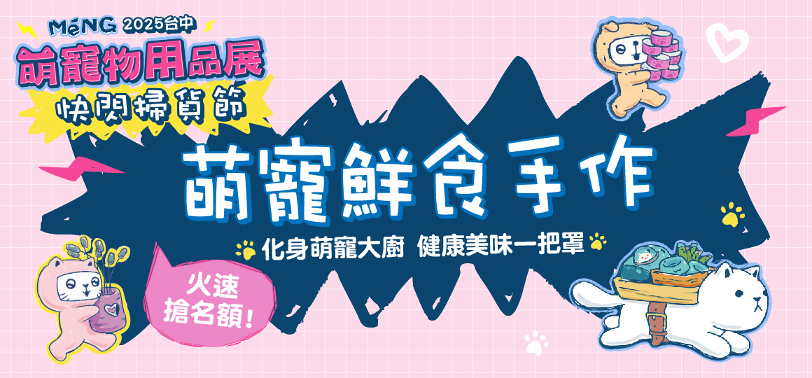 台中最強寵物展-萌寵鮮食手作