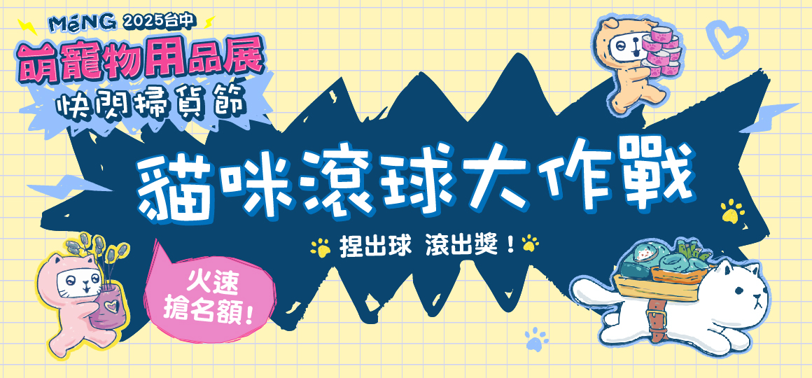 台中最強寵物展-貓咪滾球大作戰