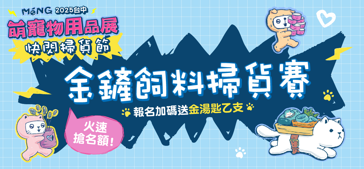 台中最強寵物展_金鏟飼料掃貨賽
