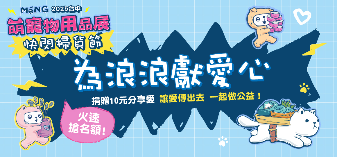 台中最強寵物展-為浪浪獻愛心