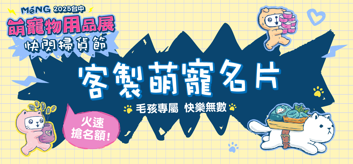 台中最強檔萌寵物展-客製萌寵名片