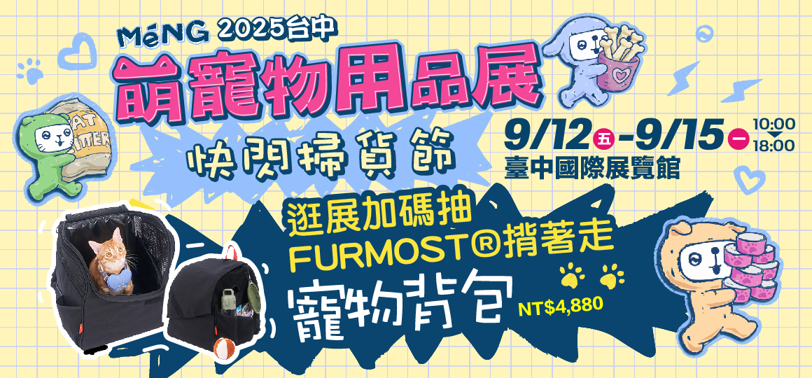 2025台中萌寵物用品展_VIP雙人票