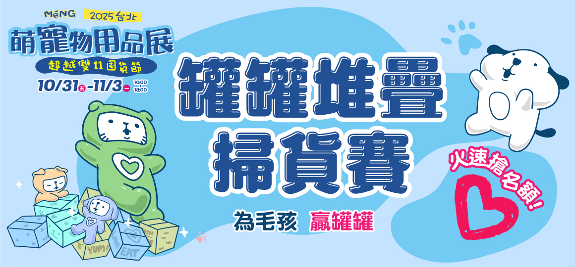 台北最強寵物展-罐罐堆疊掃貨賽