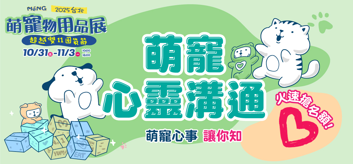台北最強檔萌寵物展-萌寵心靈溝通