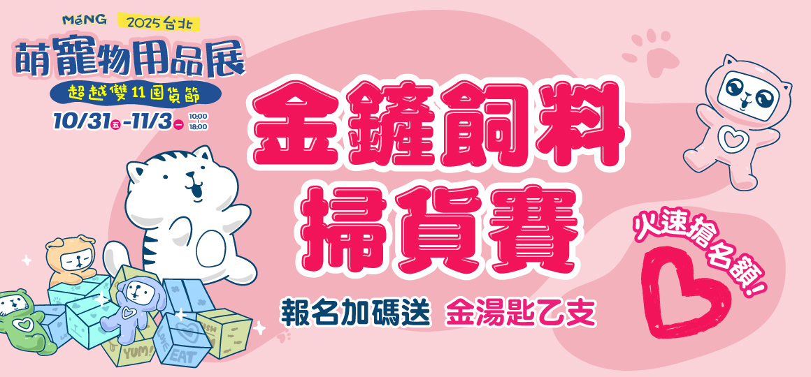 台北最強寵物展_金鏟飼料掃貨賽