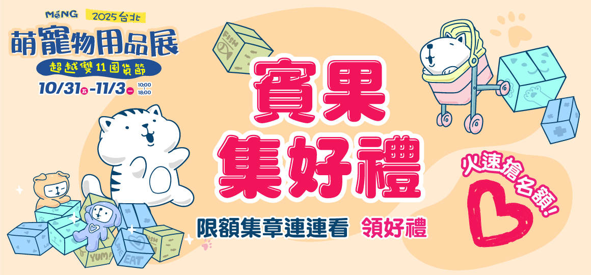 台北最強寵物展-賓果集好禮
