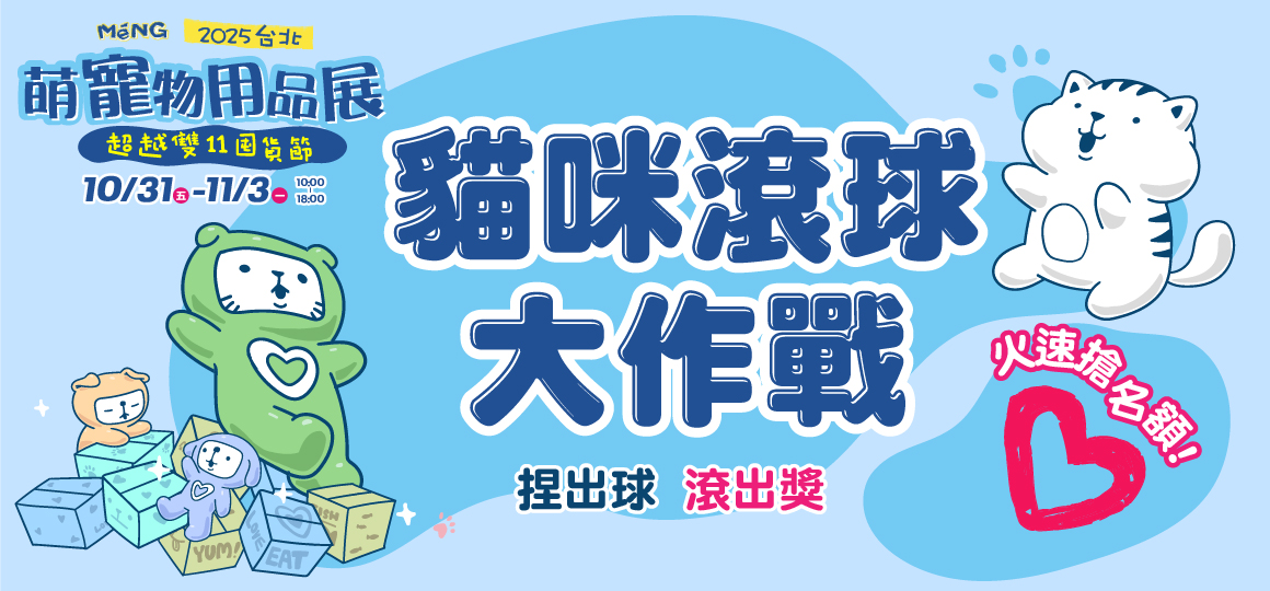台北最強寵物展-貓咪滾球大作戰